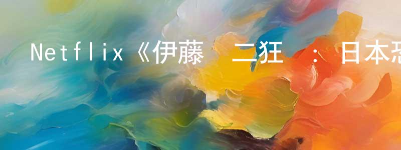 戴雯君的動漫綜藝大全,Netflix《伊藤潤二狂熱:日本恐怖故事第一季》迅雷下載/在線觀看/百度云-動漫/卡通-美劇天堂